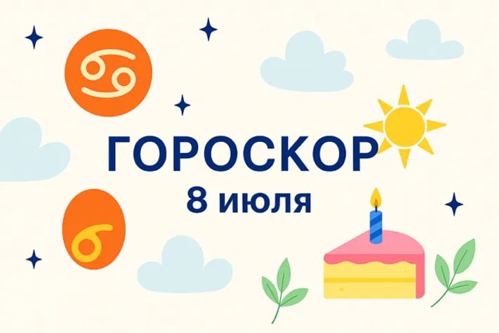 Гороскоп для рождённых 8 июля