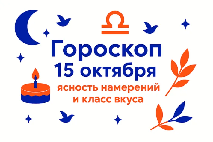 Гороскоп для рождённых 15 октября — ясность намерений и класс вкуса