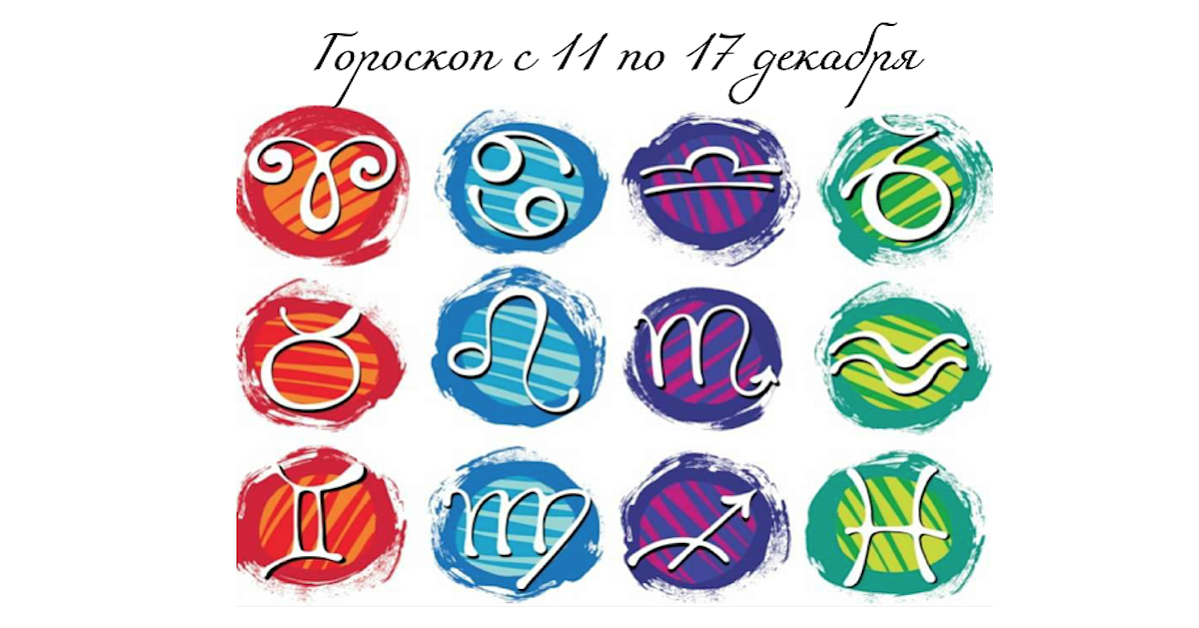 Гороскоп с 11 по 17 декабря