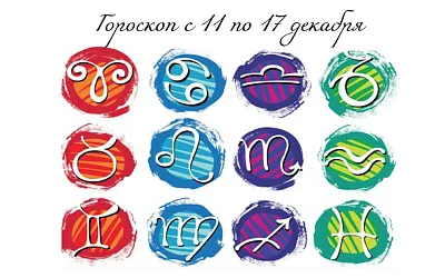 Гороскоп с 11 по 17 декабря
