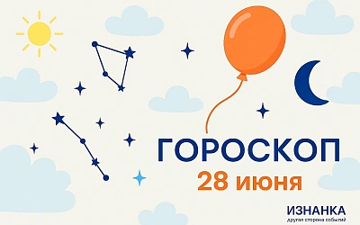 Гороскоп для рождённых 28 июня