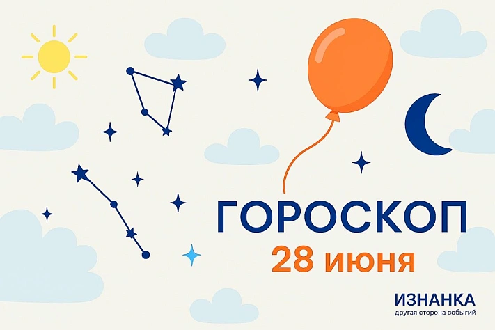 Гороскоп для рождённых 28 июня