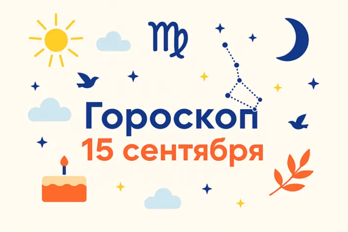 Гороскоп для рождённых 15 сентября — ясный ум и тёплая точность