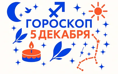 Гороскоп для рождённых 5 декабря — свобода, фокус и внутренняя опора