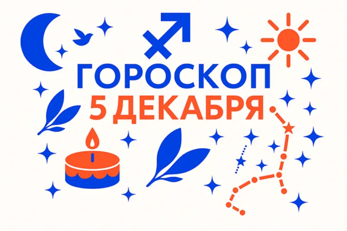 Гороскоп для рождённых 5 декабря — свобода, фокус и внутренняя опора
