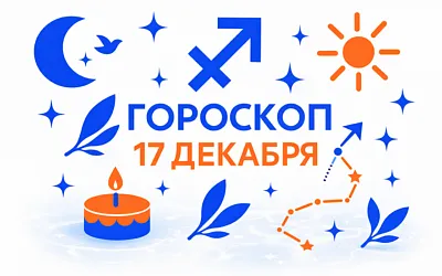 Гороскоп для рождённых 17 декабря — ясный огонь и верное слово