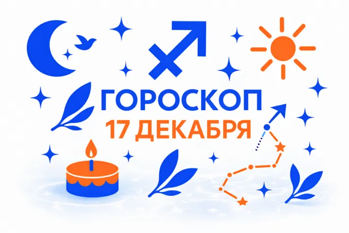 Гороскоп для рождённых 17 декабря — ясный огонь и верное слово