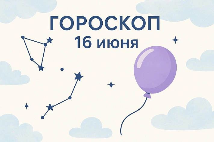 Гороскоп для рождённых 16 июня