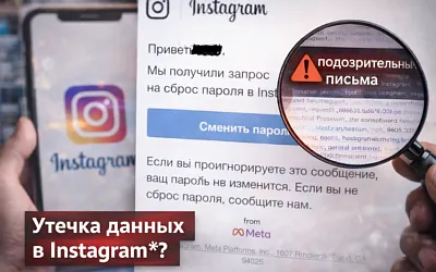 Серия писем о смене пароля встревожила пользователей Instagram*