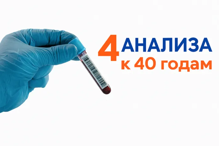 Четыре анализа к 40 годам, которые спасают сердце и сосуды