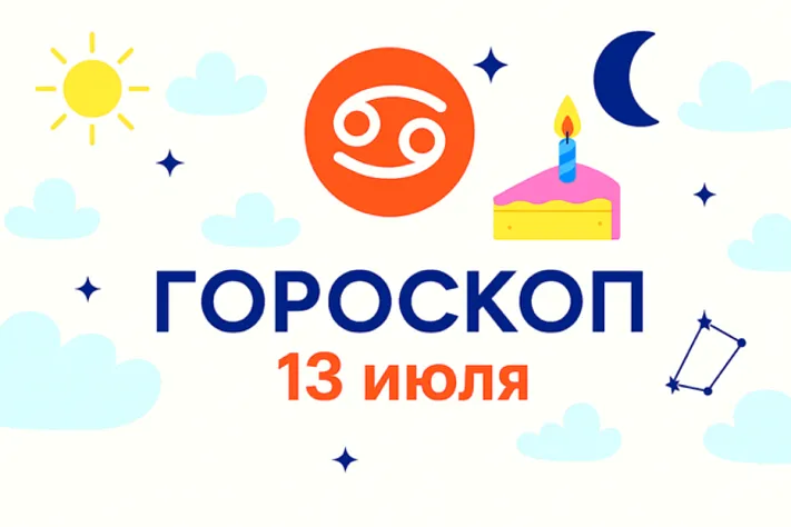 Гороскоп для рождённых 13 июля