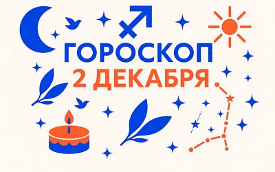 Гороскоп для рождённых 2 декабря — внутренний свет и честный путь