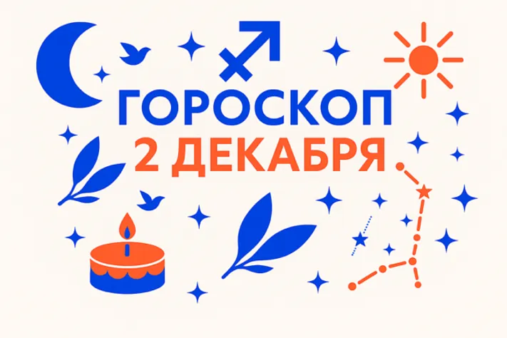 Гороскоп для рождённых 2 декабря — внутренний свет и честный путь