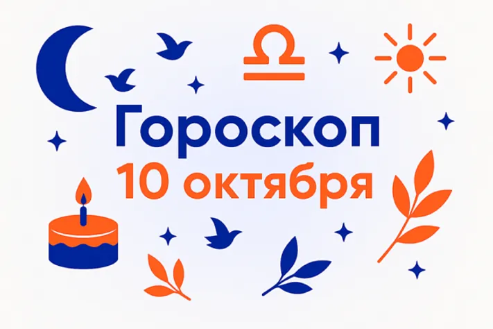 Гороскоп для рождённых 10 октября — свет разума и тонкость чувства