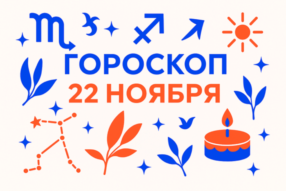 Гороскоп для рождённых 22 ноября — рубеж перемен и внутренняя опора