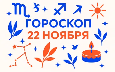 Гороскоп для рождённых 22 ноября — рубеж перемен и внутренняя опора