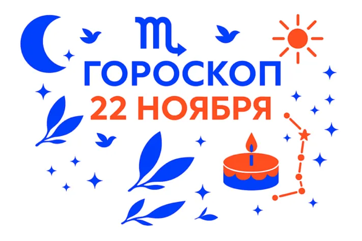 Гороскоп для рождённых 22 ноября — рубеж перемен и внутренняя опора