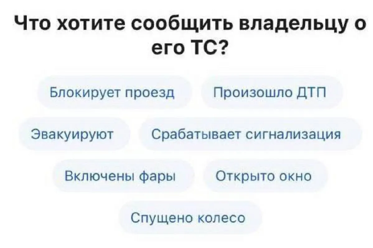 На «Госуслугах» появилась возможность анонимно сообщить владельцу автомобиля о проблеме 