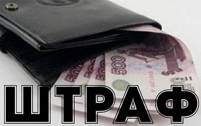 Минюст предложил увеличить штрафы