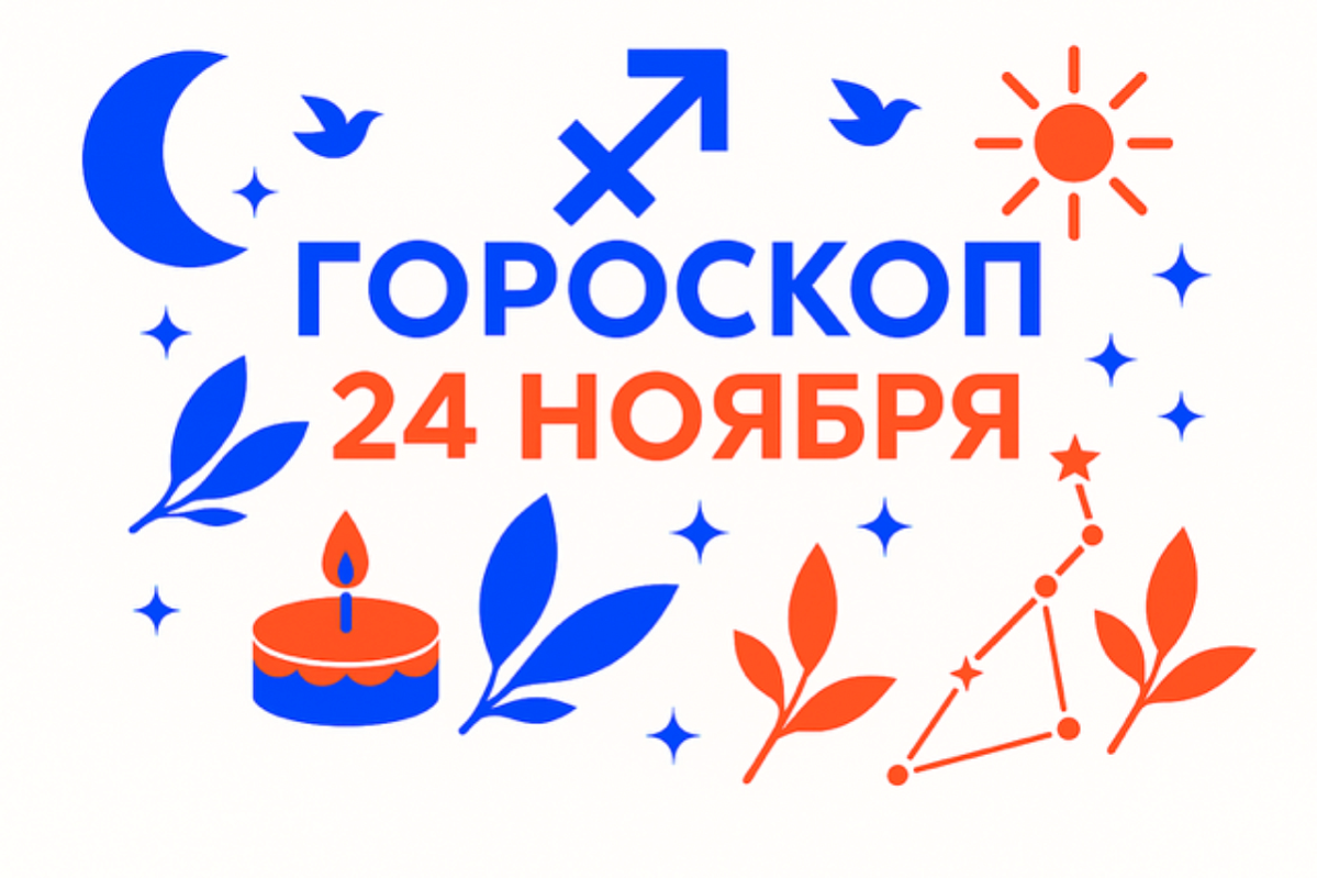 Гороскоп для рождённых 24 ноября — честный огонь и дорога вдаль