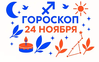 Гороскоп для рождённых 24 ноября — честный огонь и дорога вдаль