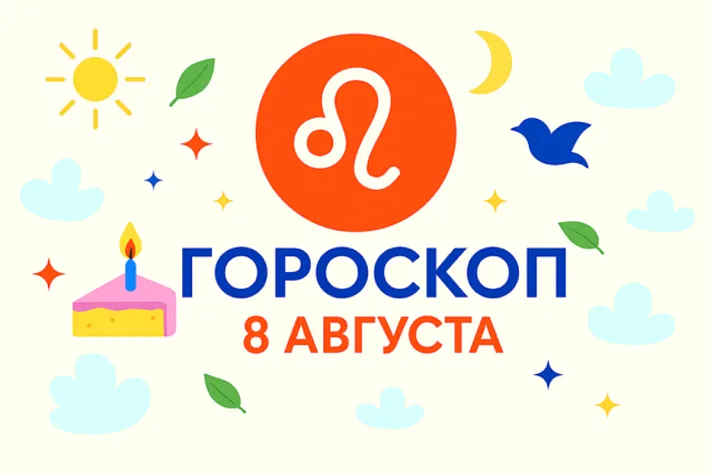 Гороскоп для рождённых 8 августа