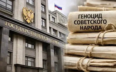 Госдума ввела наказание за отрицание геноцида советского народа