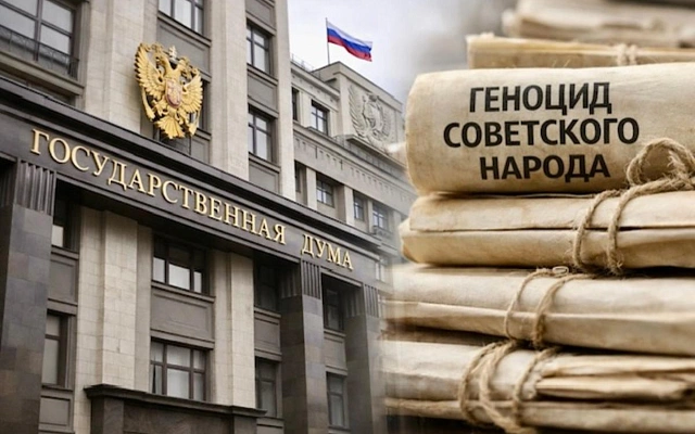 Госдума ввела наказание за отрицание геноцида советского народа