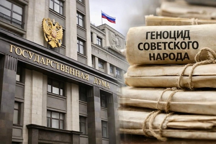 Госдума ввела наказание за отрицание геноцида советского народа