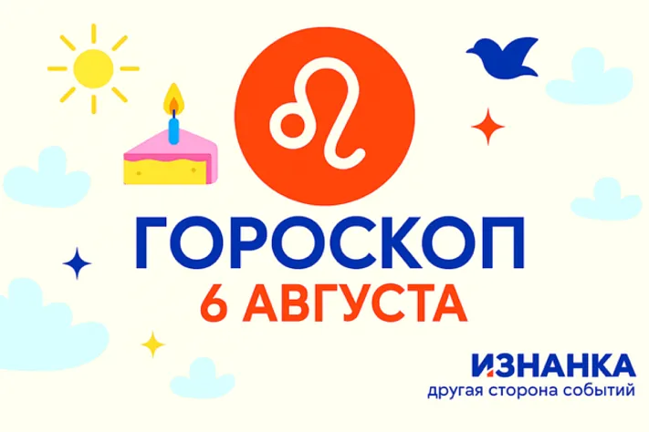 Гороскоп для рождённых 6 августа
