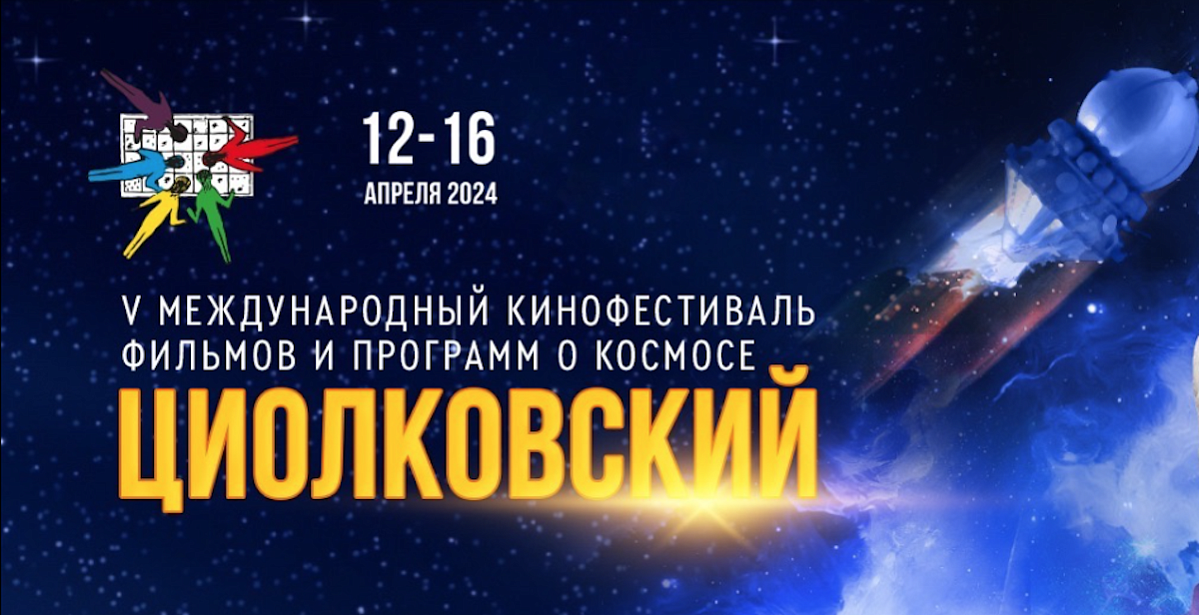 Сотню фильмов представят на международном кинофестивале «Циолковский» в Калуге