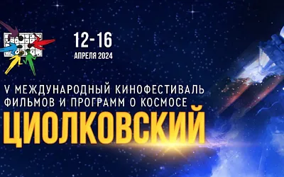 Сотню фильмов представят на международном кинофестивале «Циолковский» в Калуге