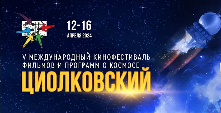 Сотню фильмов представят на международном кинофестивале «Циолковский» в Калуге