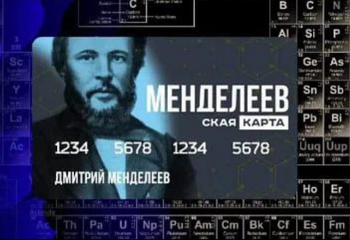 К Пушкинской карте добавится Менделеевская