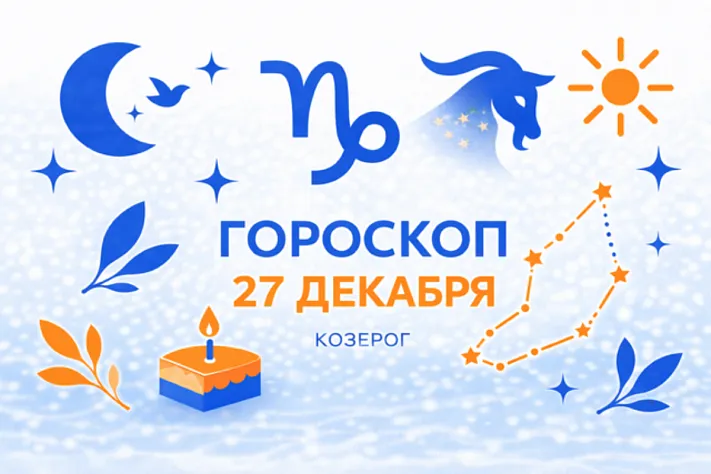 Гороскоп для рождённых 27 декабря — зрелая мягкость и холодная ясность