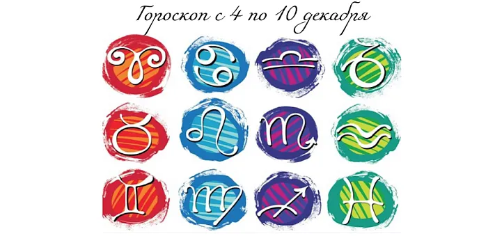 Гороскоп для всех знаков зодиака с 4 по 10 декабря
