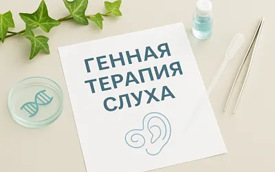 Инновационная генная терапия и слух