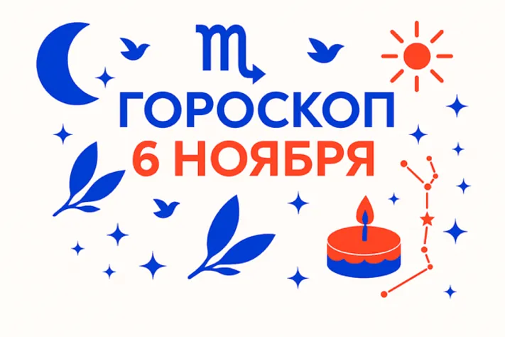 Гороскоп для рождённых 6 ноября — спокойная глубина и точный жест