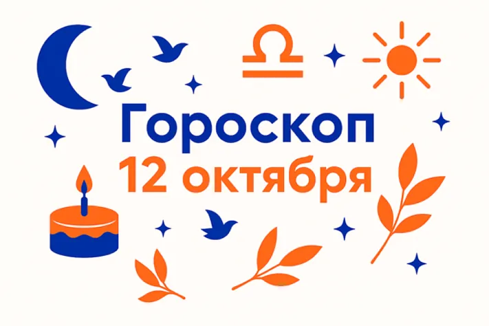 Гороскоп для рождённых 12 октября — внутренняя устойчивость и умение вдохновлять