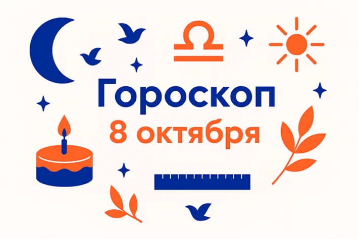 Гороскоп для рождённых 8 октября -точность выбора и спокойная сила