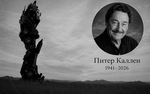 Умер Питер Каллен — голос, которым говорил Оптимус Прайм