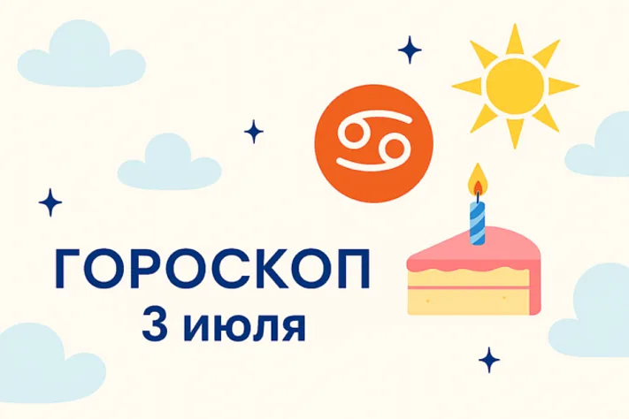 Гороскоп для рождённых 3 июля