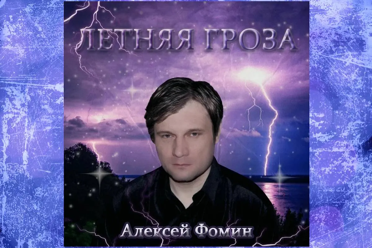 Алексей Фомин презентует новый трек «Летняя гроза»