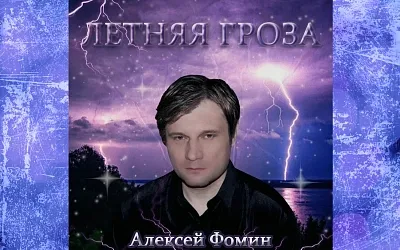 Алексей Фомин презентует новый трек «Летняя гроза»
