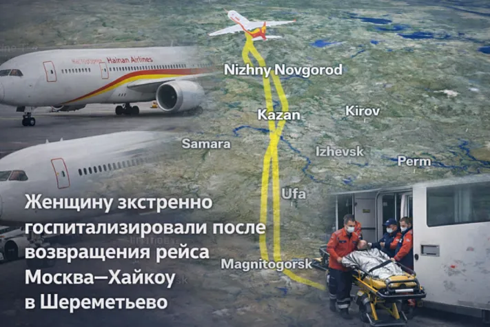 Рейс Москва — Хайкоу вернулся в Шереметьево из-за пассажирки