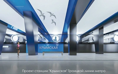 Как будут выглядеть станции метро «Крымская» и «ЗИЛ» Троицкой линии