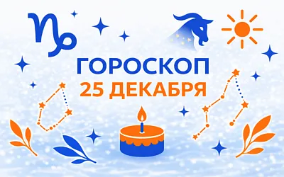 Гороскоп для рождённых 25 декабря — тёплая дисциплина и право на праздник