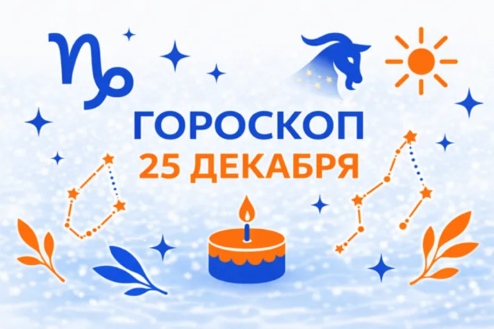 Гороскоп для рождённых 25 декабря — тёплая дисциплина и право на праздник