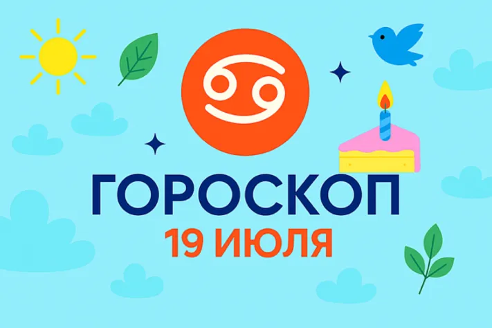 Гороскоп для рождённых 19 июля