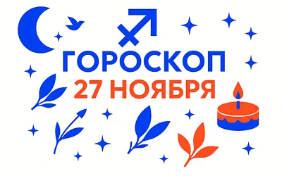 Гороскоп для рождённых 27 ноября — настойчивая ясность и внутренняя свобода